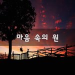 [50대] 마음 속의 원~