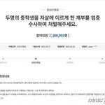 극단선택 10대 여학생 2명 성범죄 피의자 <b>엄벌</b> 청원 '20만'...