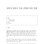 [댓글부탁해] 보고서 주제가 <b>화학</b>과 우리생활이면 수행평가용 이상으로는...