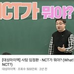 [NCT즌] 이거 500만 찍었다ㅋㅋㅋㅋ