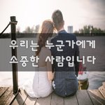 [결혼생활] 우리는 누군가에게 <b>소중</b>한 사람입니다~