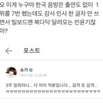 굳이 한국음방 1위로 감사<b>인사</b>해야됨?ㅋㅋ