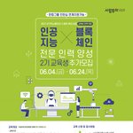 인공지능 <b>블록체인</b> 무료교육 온라인강의로 들어보세요