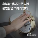 [댓글부탁해] 유부남 <b>상사</b>가 준 시계가 몰카였음