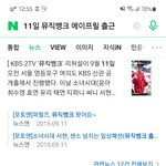 에이프릴 9월 11일 뮤뱅 <b>펑크</b>는 맞나보네