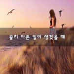 [50대] <b>골치</b> 아픈 일이 생겼을 때~