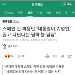 "대통령이 기업인 끌고 다닌다는 <b>폄하</b> 늘 답답"....jpg