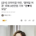 [모두드루와] <b>아린</b> 또 기부했대
