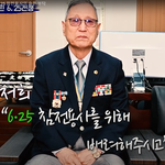 배려하고, 기억해주세요" 잊어버린 6.25 <b>참전</b>용사의 슬픈 부탁