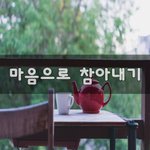 [꼭봐주세요] 마음으로 참아내기~