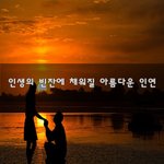 [너가봤으면] 인생의 빈잔에 채워질 아름다운 인연~