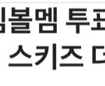 쭉빵에서 <b>한</b> 각 그룹 심볼<b>멤</b> 투표 (남돌)