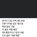 에스엠 하반기 컴백<b>예정</b>이래