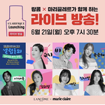 랑콤x마리끌레르 라이브방송 하는데 셀럽 초호화 라인업에 댓글이벤트까지...