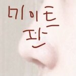 [댓글부탁해] 코 몇타치..?