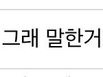 [댓글부탁해] <b>말</b>하는거 조카 저급하지<b>않</b>ㄴㅑ