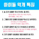 아이돌 악개 특징이래