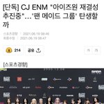 [19] 얘들아 아이즈원 재결성 공식<b>추진</b>한대