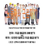 월급두배vs<b>오전</b>만 일하기