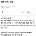 [세븐틴] 대중픽 얻는 방법