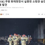 쿠팡 <b>화재</b>현상서 실종된 소방관 숨진 채 발견..