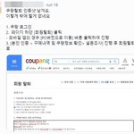 쿠팡 불매 운동 <b>조짐</b>…온라인에선 회원 탈퇴 인증샷 릴레이