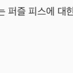 [NCT즌] 드림을 완성시키는 <b>퍼즐</b>피스