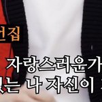 [펜타곤] 형구 <b>자존</b>감