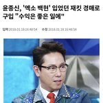 윤종신 엑소 백현이입은 <b>자켓</b> 경매로 구입
