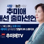 `꿩 잡는 매` 尹 저격수 추미애, 23일 <b>대선</b> 출마 선언