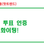 [BTOB] 투표 인증