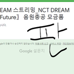 [NCT즌] <b>얼른</b> 모금하고 오자