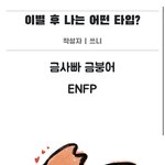 [댓글부탁해] 이별후 모습 동물로 비유한 mbti 발견함ㅋㅋㅋㅋ...