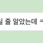 [NCT즌] ㅋㅋ 너무 귀여워,,,