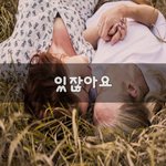 [너가봤으면] 있잖아요~