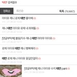 근데 <b>서치</b>하면 나오는 좋아해 빌런들?
