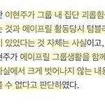 [모두드루와] 에이프릴 <b>현주</b> 괴롭힌건 사실이네