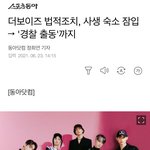 [모두드루와] 더보이즈 <b>사생</b> 법적조치