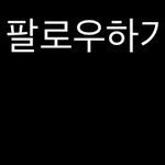 [드루와] 갹갸갸갹 나 짝남이랑 <b>맞팔</b>함