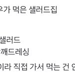 [NCT즌] 정우가 먹었던 <b>샐러드</b>집이래