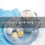 [좋은생각] 누구나 행복한 삶으로 <b>역전</b>할 수 있다~