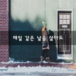 [꼭봐주세요] 매일 같은 날을 살아도~