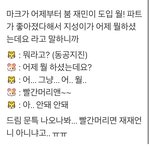 [NCT즌] 문특 드림 진짜 쩐다 <b>월</b> ! 이거 ㅋㅋㅋㅋㅋ