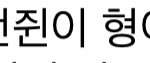 [NCT즌] 봤냐 런쥔이 형아래 <b>형아</b> ,, ㅈㄴ 귀여워