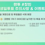 [스키즈] <b>빈이</b> 팬투 생일투표하자