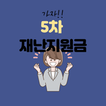 5차 재난지원금 대상