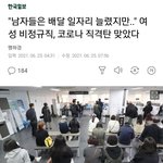 코로나마저 남자들한테 <b>유리</b>하게 돌아가는구나....