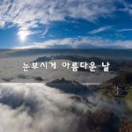 [좋은생각] 눈부시게 아름다운 날~