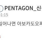 [펜타곤] 아 ㅅ…..