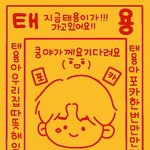 [이태용] 이 <b>부적</b> 넘 귀여웤ㅋㅋㅋㅋ